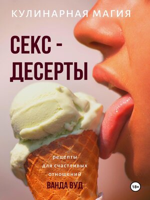 cover image of Кулинарная магия. Секс-десерты. Рецепты для счастливых отношений